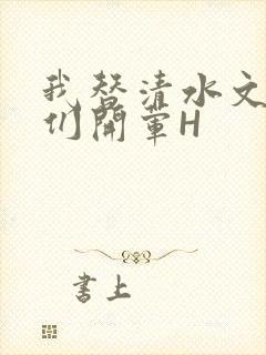 我替清水文男主们开荤H