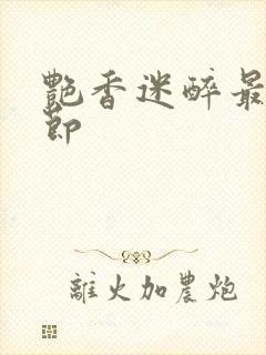 艳香迷醉最新章节