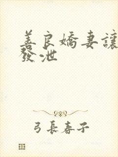 善良娇妻让老丁发泄