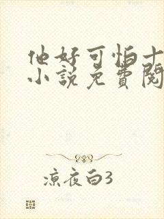 他好可怕十八鹿小说免费阅读