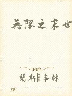 无限之末世轮回