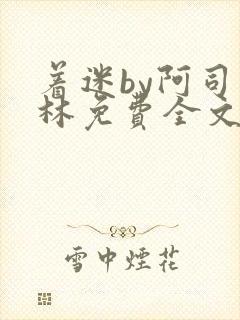 着迷by阿司匹林免费全文阅读