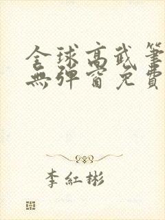 全球高武笔趣阁无弹窗免费阅读