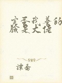 完蛋我养的小白脸是大佬