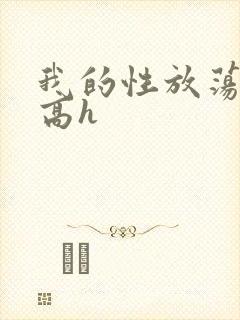 我的性放荡日记高h