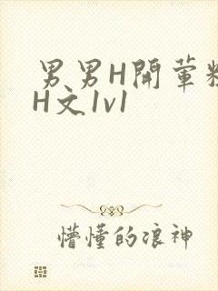 男男H开荤粗肉H文1v1