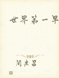 世界第一早漏男