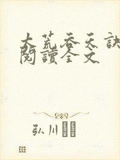 太荒吞天诀免费阅读全文