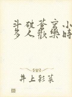 斗破苍穹小医仙多人欢乐时光封面