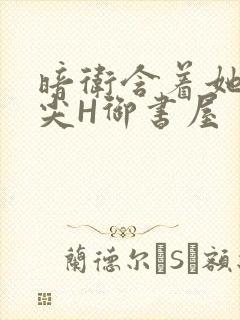 暗卫含着她的乳尖H御书屋