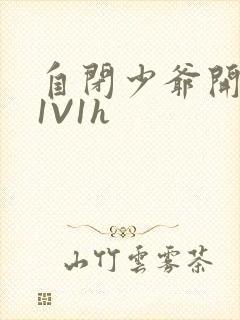 自闭少爷开荤后1V1h