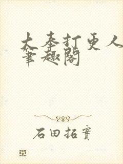 大奉打更人免费笔趣阁