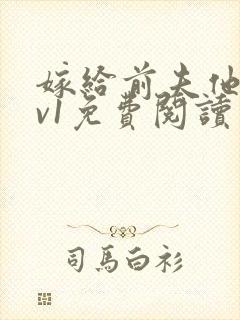 嫁给前夫他爹1v1免费阅读