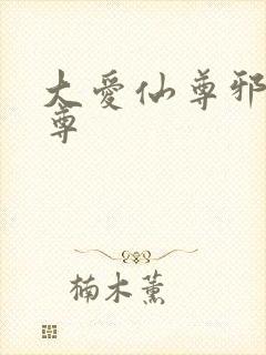 大爱仙尊邪银魔尊