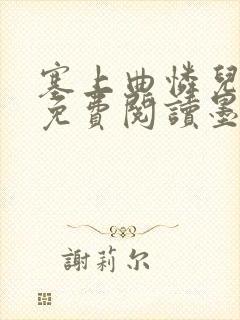 塞上曲怜儿全文免费阅读墨已入水是什么歌