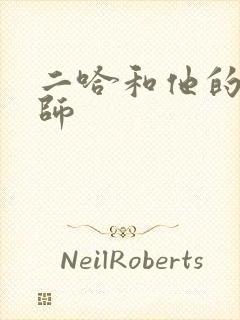 二哈和他的白猫师