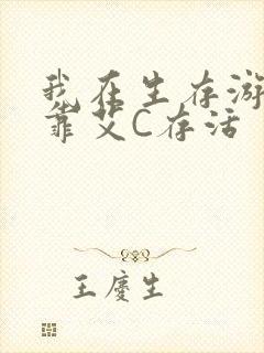 我在生存游戏里靠艾C存活