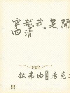 穿越我是开天第四清