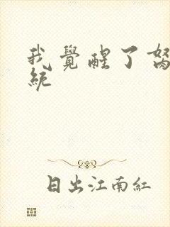 我觉醒了胬肉系统