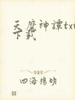 天魔神谭txt下载