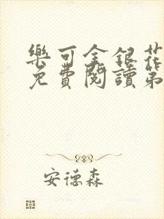 乐可金银花全文免费阅读第1章