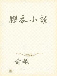 胶衣小说