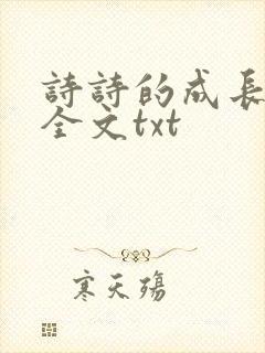 诗诗的成长日记全文txt