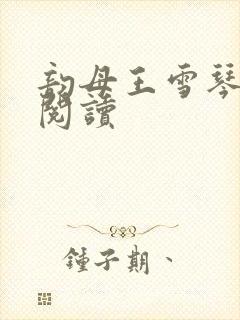 韵母王雪琴全文阅读