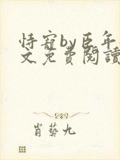 恃宠by臣年全文免费阅读