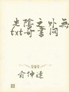 光阴之外无错版txt奇书网