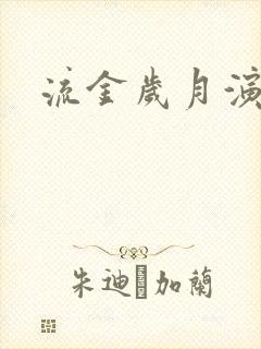 流金岁月演员表