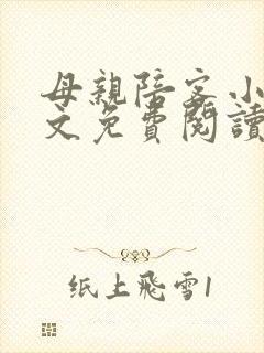 母亲陪客小说全文免费阅读