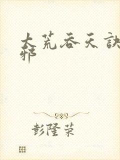 太荒吞天诀柳无邪