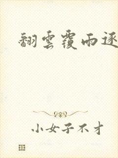 翻云覆雨逐艳曲