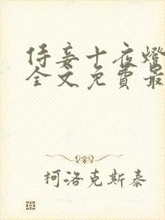 侍妾十夜灯小说全文免费最新阅读