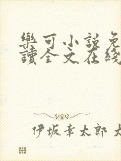 乐可小说免费阅读全文在线观看