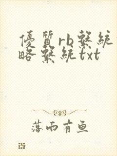 优质rb系统攻略系统txt