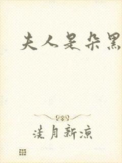 夫人是朵黑心莲