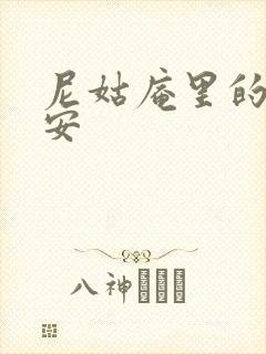 尼姑庵里的男保安