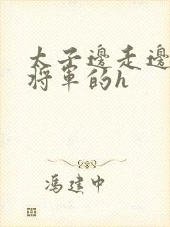 太子边走边挺进将军的h