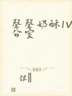 声声奶酥1V办公室