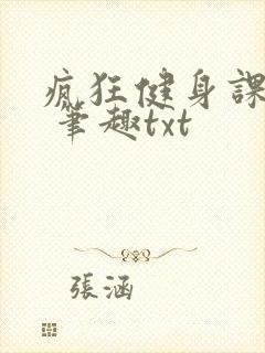 疯狂健身课李欣 笔趣txt