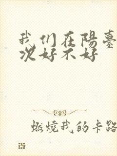 我们在阳台来一次好不好