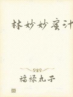 林妙妙蜜汁樱桃