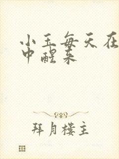 小玉每天在汆肉中醒来