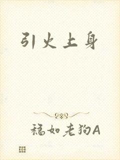 引火上身