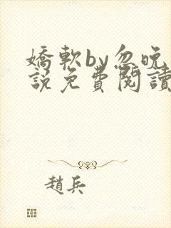 娇软by忽晚小说免费阅读