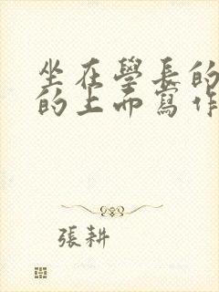 《坐在学长的硬硬的上面写作业》小说封面