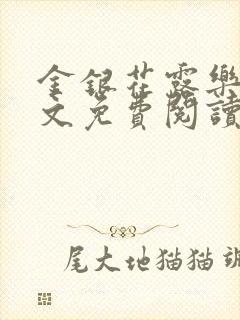 金银花露乐可全文免费阅读无弹窗大结