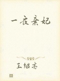 一夜弃妃